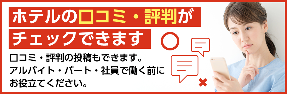 口コミ 評価検索 アルバイト パート 正社員求人情報 ホテジョブ